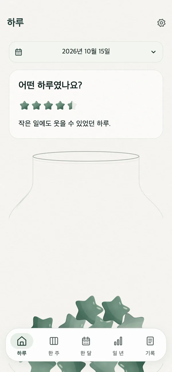 오늘의 별점과 한 문장